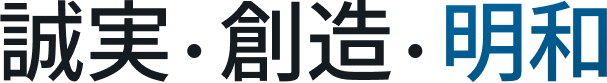 誠実・創造・明和