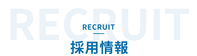 採用情報