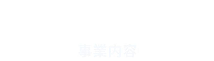 事業内容