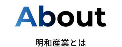 明和産業とは