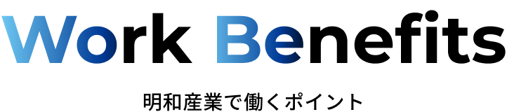 明和産業で働くポイント