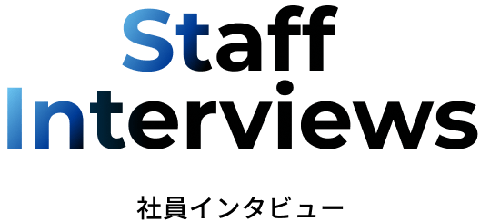 社員インタビュー