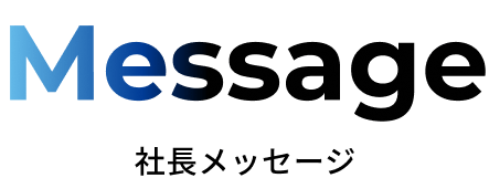 社長メッセージ