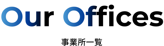 事業所一覧