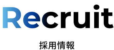 採用情報