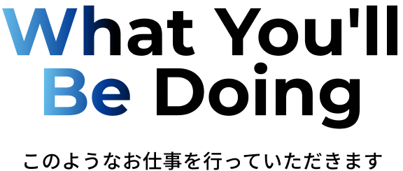 このようなお仕事を行なっていただきます