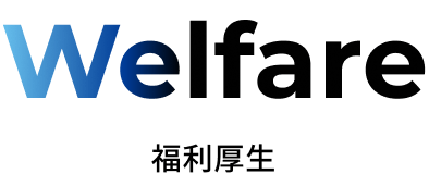 福利厚生